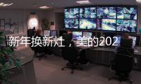 新年换新灶，美的2021灶具换新超值福利来袭