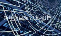 新年新目标，LED灯饰企业用实际行动巩固品牌形象