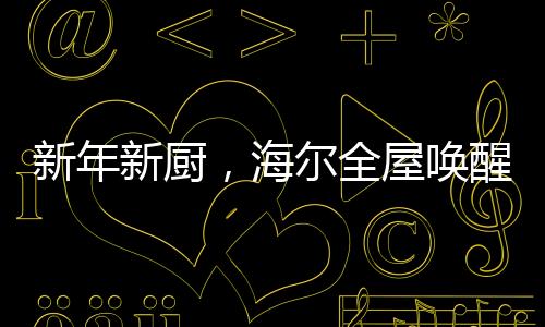智能科技融合生活美学