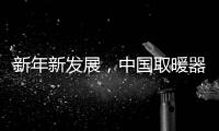 新年新发展，中国取暖器品牌应当如何出击?