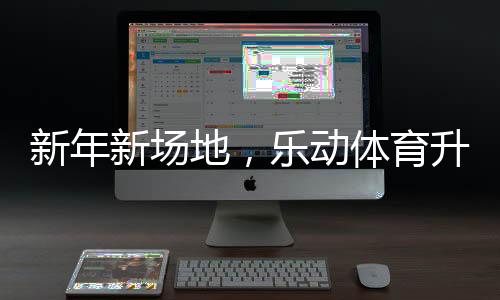 育升育设业并且即将投入使用