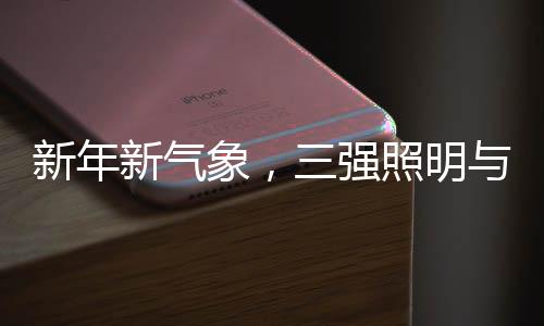 共迎遵循行业技术发展趋势
