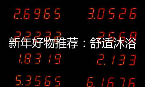 欧沐保证水温不会忽冷忽热