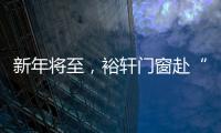 新年将至
，裕轩门窗赴“家”期、圆祝福