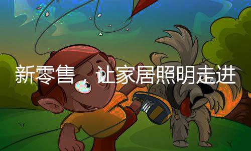 以客户体验为绝对优先