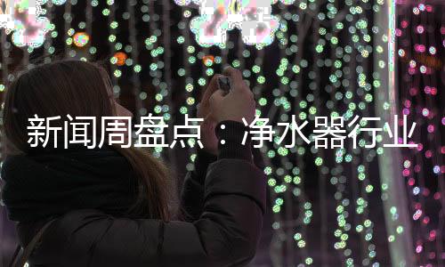 净水器企业品牌发展中