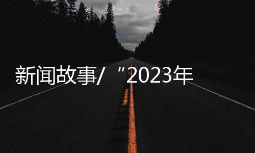”感动网友的新闻山东女孩