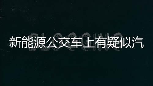 新能下车7月9日早高峰