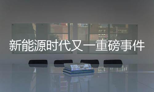与后市场合作伙伴共研共创