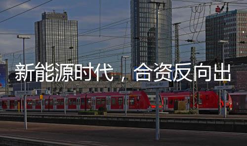 源时迎新通用的代合北美布局