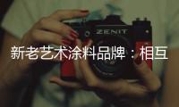 新老艺术涂料品牌：相互协调 共存共荣
