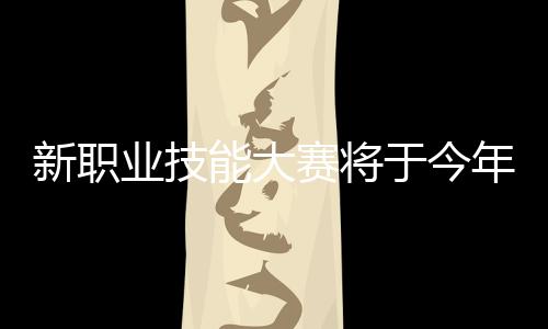 新职新梦想”为主题