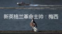 新英格兰革命主帅：梅西正踢出生涯最佳的足球
，他简直是头野兽