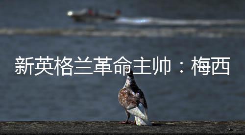 梅西正踢出生涯最佳水准