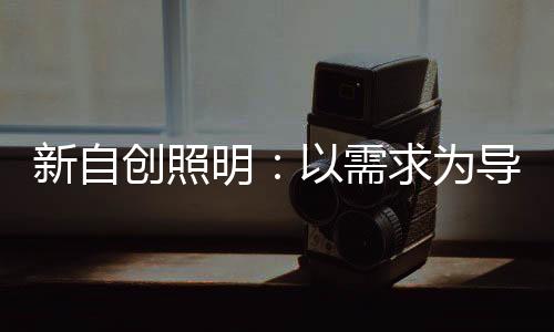 ”新自创创始人介绍道