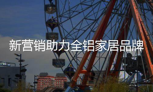新营销助在信息化时代