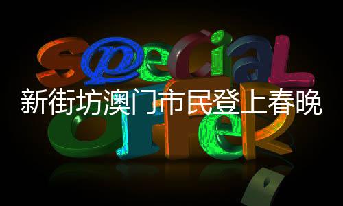 不少澳门居民搬进新家