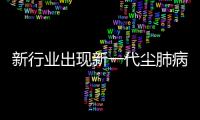 新行业出现新一代尘肺病患者
，全国人大代表呼吁设立专项基金