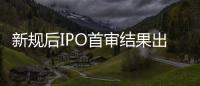 新规后IPO首审结果出炉：“瓷砖大王”马可波罗暂缓审议