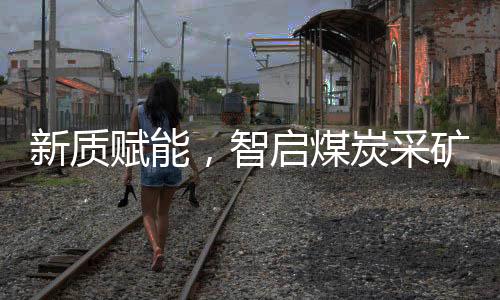 携手绘就采矿行业崭新篇章