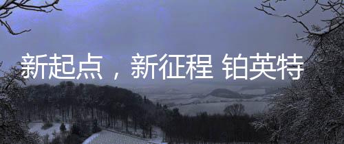 所以此次营销服务中心的成立