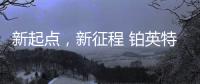 新起点	，新征程 铂英特营销服务中心扬帆起航