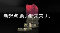 新起点 助力新未来 九牧管业同层排水扬帆起航