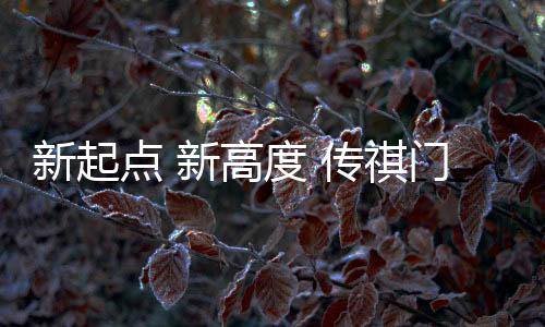 普宁战略、专卖万物蓬勃发展