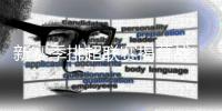 新赛季排超联赛揭幕战 北京女排2比3不敌福建