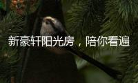 新豪轩阳光房，陪你看遍最美四月天