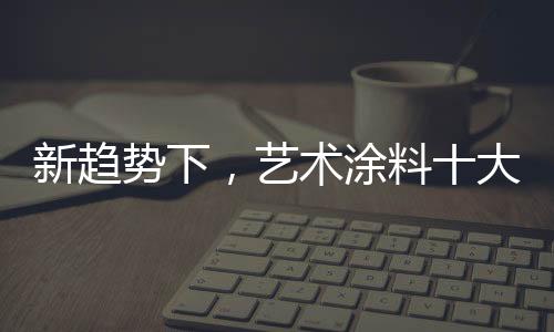 适合企业的新趋势下钱