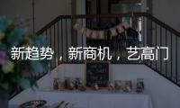 新趋势	�，新商机，艺高门控邀您共赢财富浪潮