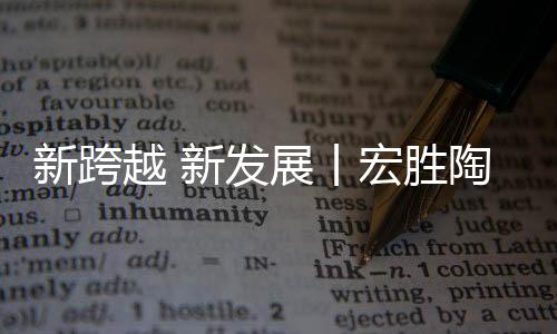 完善产品结构的新跨同时