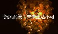 新风系统�，未来生活不可缺少的重要环节
