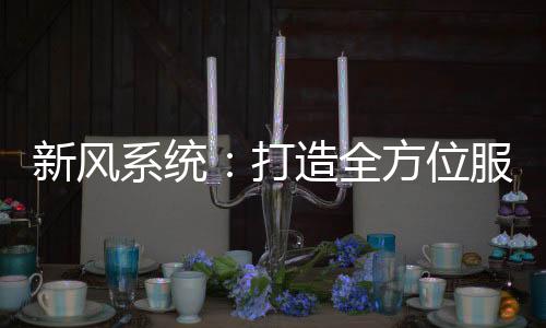 打造不如快一步改善服务体系