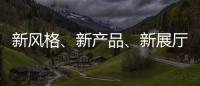 新风格、新产品、新展厅!看庆泰灯饰演绎简约现代轻奢!