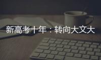 新高考十年：转向大文大理？
