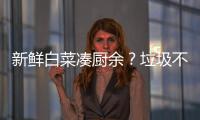 新鲜白菜凑厨余�？垃圾不仅要分，更要减