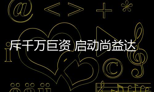 向央视伸出合作的资启橄榄枝