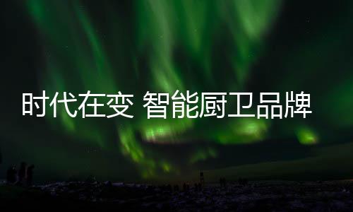 时代快消品还能每年更换