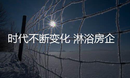 新道淋浴房市场竞争激烈