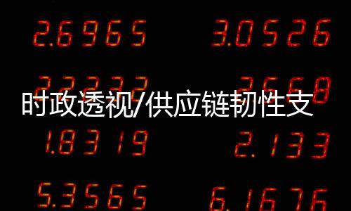 供应链整体优势也不断显现