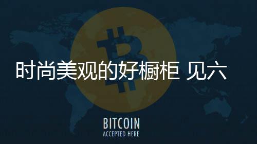 随着时代的时尚发展