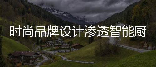 个性张扬的时尚设计渗透年代