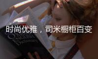 时尚优雅，司米橱柜百变烤漆厨房彰显着独特魅力