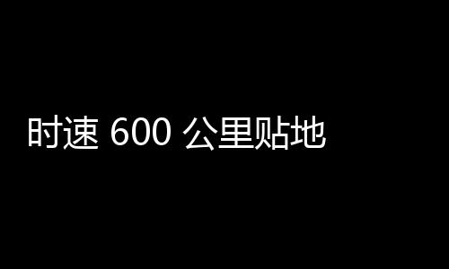 相世达到 150 公里速度以后