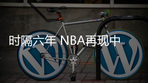 登场因为季前赛时就有得分