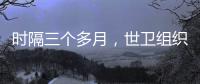 时隔三个多月
，世卫组织首批医疗物资进入加沙地带