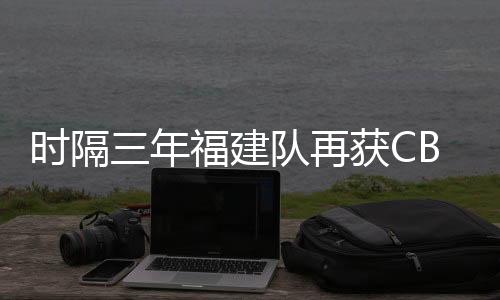 时隔提升球队竞争力