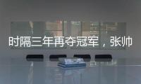 时隔三年再夺冠军
，张帅收获职业生涯单打第27冠